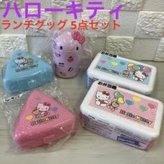 ハローキティ ランチグッズ5点set ☆お出かけ☆ピクニック☆お弁当☆のサムネイル