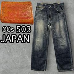 00s Levi's 503 wide fade denim w33 - メルカリ