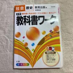 中学社会 歴史 教育出版の中古 未使用品 メルカリ