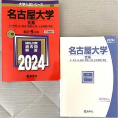 名古屋大学 文系 文・教育・法・経済・情報〈人間・社会情報〉学部 2024年版