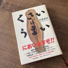 くさいはうまい 小泉武夫