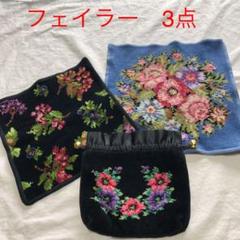 中古 フェイラー 3点