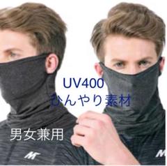 即決歓迎 ダークグレー ひんやり素材 ネックカバー フェイスカバー