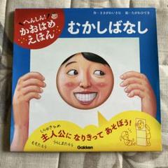 へんしん!かおはめえほん むかしばなし
