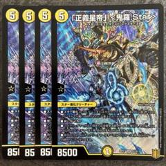 「正義星帝」 <鬼羅.Star> 4枚 鬼羅スター 初期