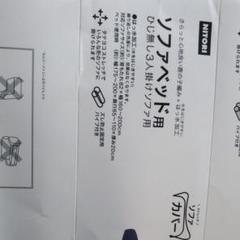 ニトリのソファーカバーになります。