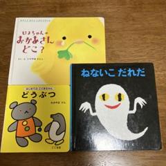 絵本3冊セット ねないこだれだ 他