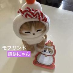 ⭐️レア⭐️入手困難　もっちり　鏡餅にゃん　ぬいぐるみ mofusand モフサンド mofusand 鏡餅にゃんBIGぬいぐるみ | 商品紹介 | 株式会社