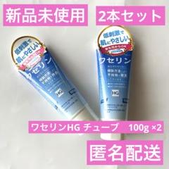 【新品未使用　匿名配送】ワセリンHG チューブ　100g 2本まとめ売り