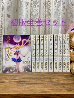 セーラームーン 完全版 全巻セット 全部初版品 全巻セット】美少女戦士セーラームーン 完全版【全巻初版本】
