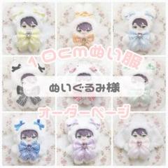 ぬいぐるみ様】ぬい服 10cmサイズ オーダページ - メルカリ