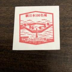 2025年最新】日本100名城スタンプの人気アイテム - メルカリ