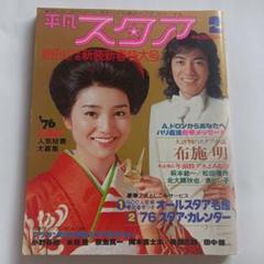 平凡スタア 1976年2月号 桜田淳子/松田優作/沢田研二/岡崎友紀