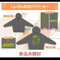 獅白ぼたん　お出かけパーカー　ししろんと行く！ラーメンツアー