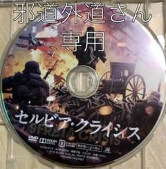 中古DVD セルビアクライシス
