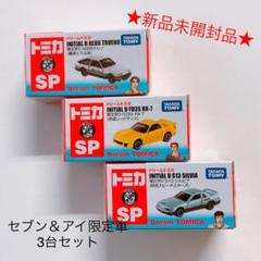 新品未開封】トミカ 頭文字D トレノ / RX-7 / シルビア 3台セット