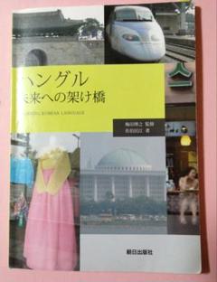 ハングル・未来への架け橋
