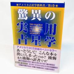 驚異の実用占星学 アメリカ占星学教科書 第5巻 アメリカ占星学教科書 (第5巻) | マリオン D.マーチ, ジョーン