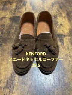 KENFORD タッセルローファー スエード ブラウン ケンフォード