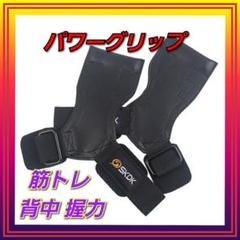 【新品】SKDKパワーグリップ　トレーニンググローブ 握力 強化 筋トレ