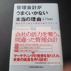 管理会計がうまくいかない本当の理由 : 顧客志向で売上を伸ばす新アプローチ