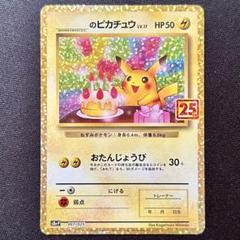 お誕生日ピカチュウ _のピカチュウ 25th おたんじょうびピカチュウ プロモ