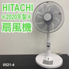 送料込み＊HITACHI 扇風機 2020年製＊0521-4 送料込み＊HITACHI 扇風機 2020年製＊0521-4 - メルカリ