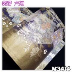 M3414【着物と帯 京月花】■お仕立て上がり色紙松竹梅引箔西陣織正絹袋帯六通■