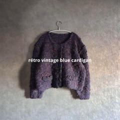昭和レトロカーディガン　ざっくり編み　大きめシルエット　ぼってりカーディガン