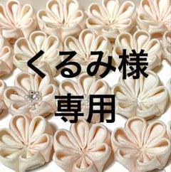 くるみ様お盆飾り(鬼灯)NO25