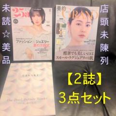 最新号セット 25ans 別冊付き +美的グラン 2誌3点 抜けあり未