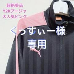 入手困難 プーマ トラックジャケット ピンクジャージ Y2K