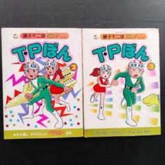 T・Pぼん 藤子不二雄ランド 〔セル画付き〕初版 2巻・３巻セット
