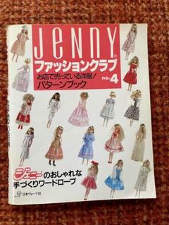 Jennyファッションクラブ ジェニーの手づくり no.1~5 JeNnYファッションクラブ no.1: ジェニーのおしゃれな手づくり