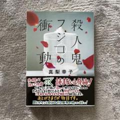 殺人鬼フジコの衝動