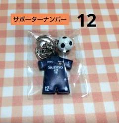清水エスパルス ★ サポーターナンバー 12 ★ リミユニラバーキーホルダー