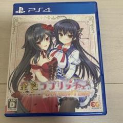PS4 金色ラブリッチェ Golden Time