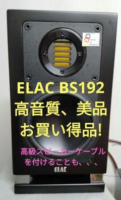 しん　ELAC BS192　ほぼ新品の美品。高音質スピーカー、良い音です。 しん様専用 ELAC BS192 ほぼ新品の美品。高音質スピーカー、良い