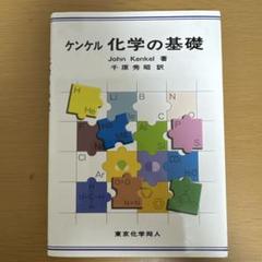 化学の基礎 John Kenkel著