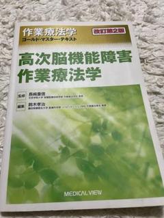 ゴールドマスターテキスト 高次脳機能障害作業療法学