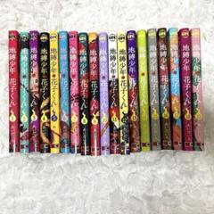 2025年最新】地縛少年花子くん 漫画 19の人気アイテム - メルカリ