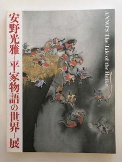 安野光雅 平家物語の世界展 図録のサムネイル