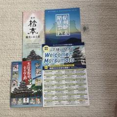 松本市 観光とお土産ガイド　資料パンフレット