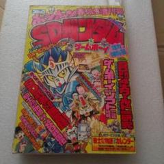 コミックボンボン 春休み増刊号 1990年4月号 SDガンダム&GB 総力特集号