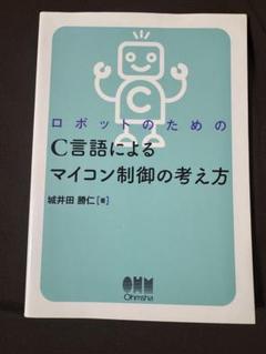 ロボットのためのC言語によるマイコン制御の考え方