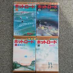 ホットロード 漫画 全巻の中古 未使用品を探そう メルカリ