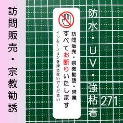 セキュリティ　訪問販売　宗教勧誘セールス禁止お断りステッカーシール