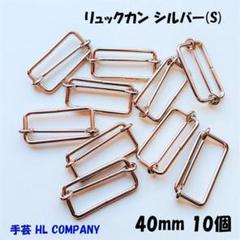 リュックカン 10個 40mm シルバー S 手芸 資材