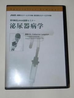 JAHA国際セミナー 第136回 泌尿器尿学 DVD 動物病院 動物医療