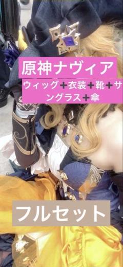 三分妄想】原神 Genshin ナヴィア-Navia コスプレ衣装/ウィッグ
